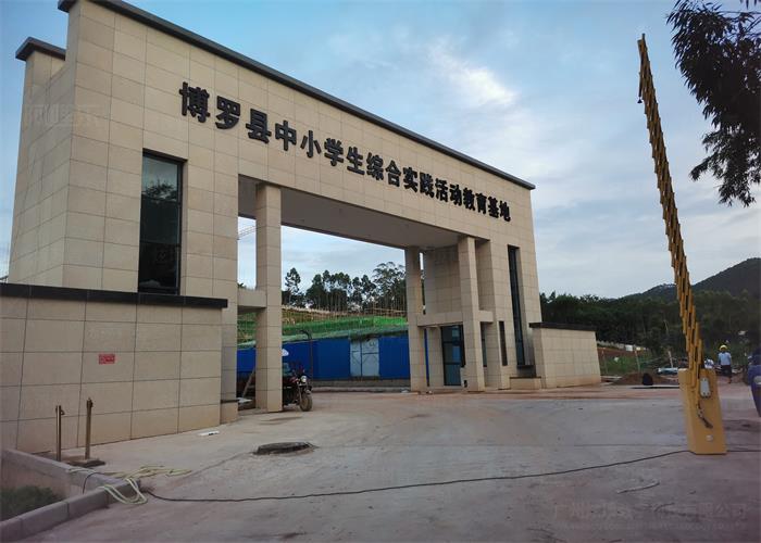 博羅縣中小學生綜合實踐活動教育基地