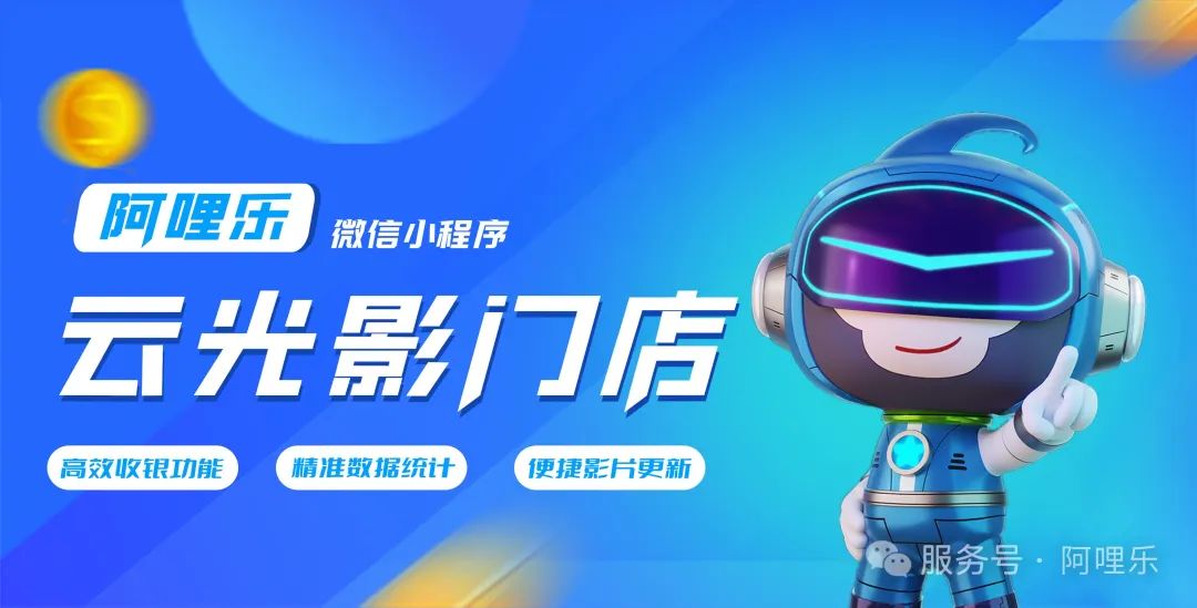 阿哩樂小程序重磅上線：助力商家，實現高效經營！