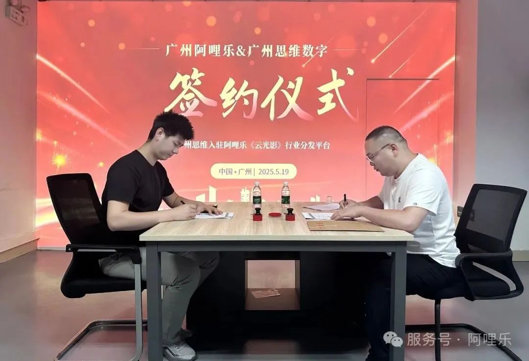 強強聯合！廣州思維正式入駐阿哩樂《云光影》內容分發平臺，共筑影片內容新生態